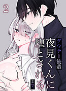 ダウナー後輩夜見くんに堕とされるまで。2