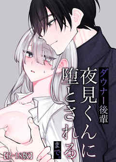 ダウナー後輩夜見くんに堕とされるまで。【R-18版】