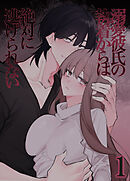 溺愛彼氏の執着からは絶対に逃げられない1