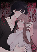 溺愛彼氏の執着からは絶対に逃げられない2