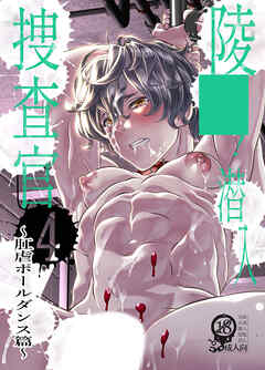 ○○!潜入捜査官4～肛虐ポールダンス篇～【R-18版】