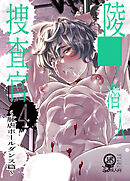 ○○!潜入捜査官4～肛虐ポールダンス篇～【R-18版】