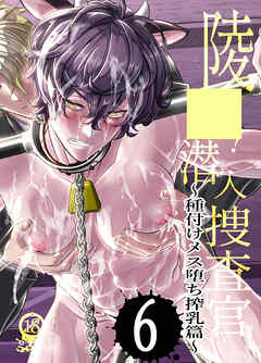 ○○!潜入捜査官6～種付けメス堕ち搾乳篇～【R-18版】