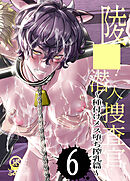 ○○!潜入捜査官6～種付けメス堕ち搾乳篇～【R-18版】