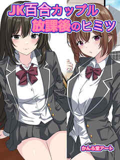 JK百合カップル放課後のヒミツ