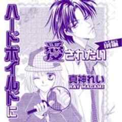 ハードボイルドに愛されたい