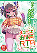 メスガキおほ声RTA