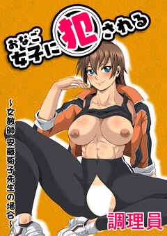 女子に犯される ～女教師 安藤菊子先生の場合～