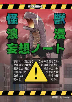 怪獣浪漫妄想ノート