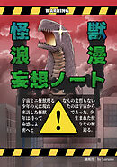 怪獣浪漫妄想ノート