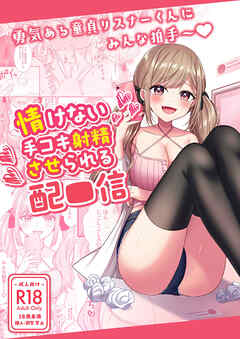 情けない手コキ射精させられる配信