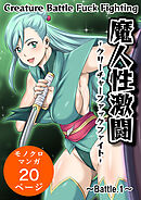 魔人性激闘-クリーチャーファックファイト- ～Battle.1～