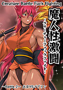 魔人性激闘-クリーチャーファックファイト- ～Battle.2～ 火女VSゴブリン