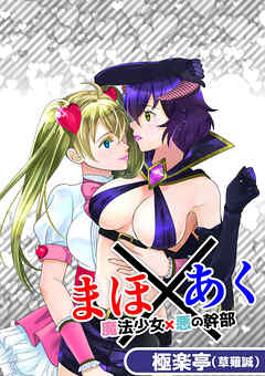 まほ×あく【魔法少女×悪の幹部】