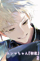 エンマちゃん『初恋』2