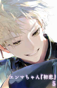 エンマちゃん『初恋』5