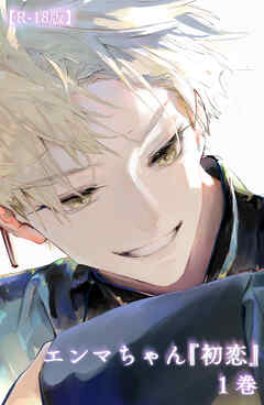 エンマちゃん『初恋』【R-18版】1巻