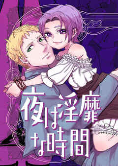 夜は淫靡な時間