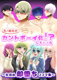 夫/彼氏がカントボーイ化しちゃった!?～女攻め即堕ち2コマ集～