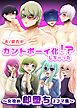 夫/彼氏がカントボーイ化しちゃった!?～女攻め即堕ち2コマ集～