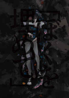 「ぼくを埋めて」（1）