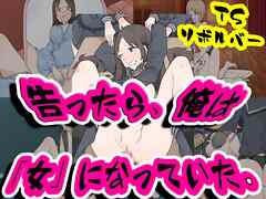 告ったら、俺は「女」になっていた。