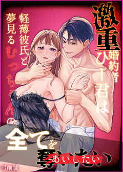 激重婚約者ひー君は軽薄彼氏と夢見るむっちゃんの全てを奪いたい