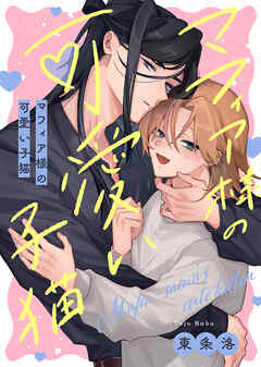 【特装版】マフィア様の可愛い子猫【特典付き】【ブックライブ&ブッコミ限定描き下ろしマンガ付き】