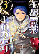 【合本版】王都霊薬ものがたり（3）（描き下ろしおまけ付き）