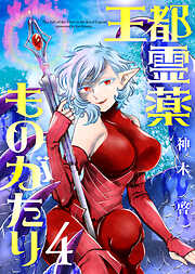 【合本版】王都霊薬ものがたり