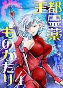 【合本版】王都霊薬ものがたり（4）（描き下ろしおまけ付き）