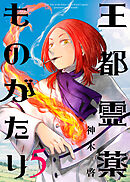 【合本版】王都霊薬ものがたり（5）（描き下ろしおまけ付き）