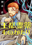 【合本版】王都霊薬ものがたり（7）（描き下ろしおまけ付き）