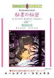 秘書の秘密
