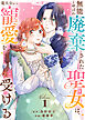 【合本版】無能と呼ばれ廃棄された聖女は、竜大公から寵愛を受ける（1）