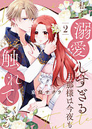 【合本版】私を溺愛しすぎる旦那様は今夜も触れてくれません（2）【描き下ろしおまけ付き】
