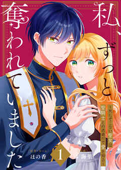 【合本版】私、ずっと奪われていました ～死にぞこない聖女は聖騎士との逃避行で愛を知る～