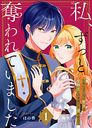 【合本版】私、ずっと奪われていました ～死にぞこない聖女は聖騎士との逃避行で愛を知る～