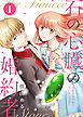 【合本版】石の心臓の婚約者～心を殺した侯爵子息が私と恋に落ちるまで～（１）【描き下ろしおまけ付き】
