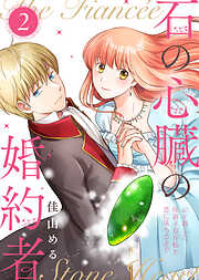 【合本版】石の心臓の婚約者～心を殺した侯爵子息が私と恋に落ちるまで～