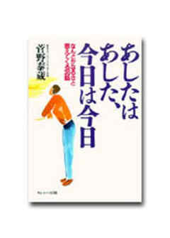 あしたはあした、今日は今日