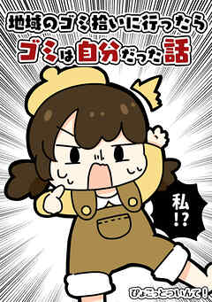 地域のゴミ拾いに行ったらゴミは自分だった話