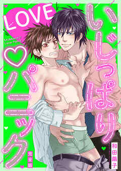 いじっぱりLOVEパニック【完全版】