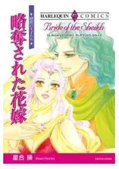 略奪された花嫁