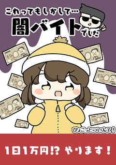 これってもしかして…闇バイトでした