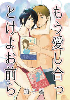 もう愛し合っとけよお前ら