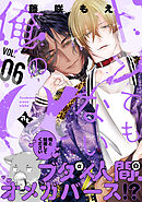 トンでもない俺のα VOL.06