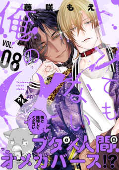 トンでもない俺のα