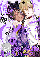 トンでもない俺のα VOL.08