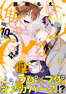 トンでもない俺のα VOL.10